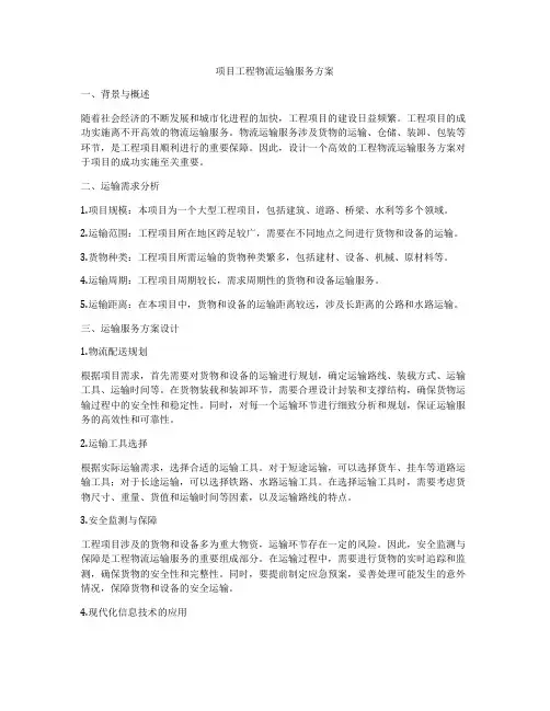 项目工程物流运输服务方案