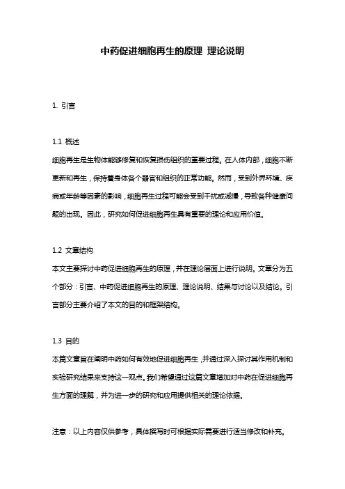 中药促进细胞再生的原理_理论说明