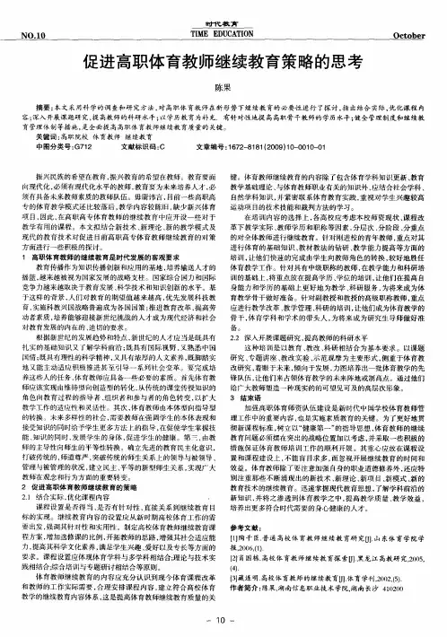 促进高职体育教师继续教育策略的思考