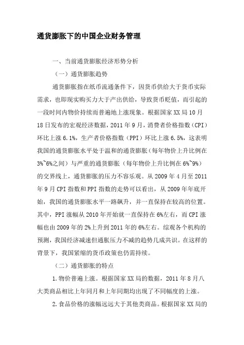 通货膨胀下的中国企业财务管理-精选文档