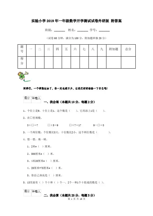 实验小学2019年一年级数学开学测试试卷外研版 附答案