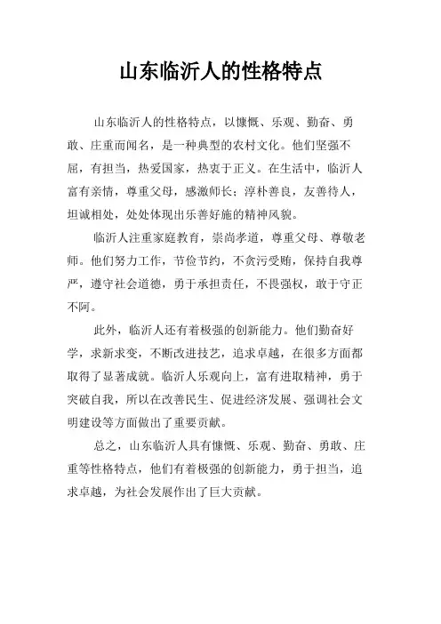 山东临沂人的性格特点