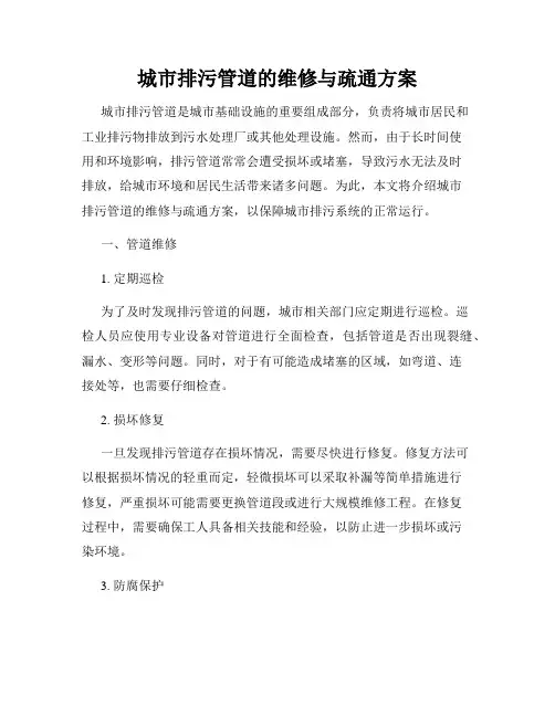 城市排污管道的维修与疏通方案