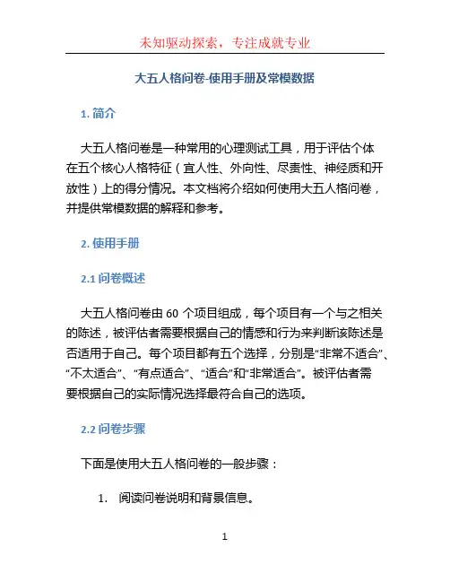 大五人格问卷-使用手册及常模数据