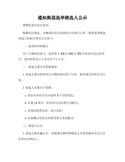 通知换届选举候选人公示