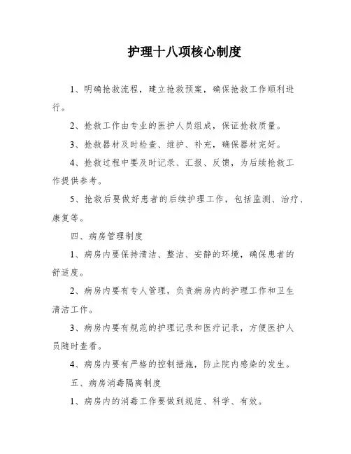 护理十八项核心制度