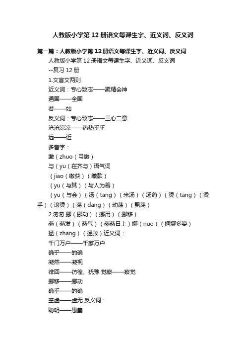 人教版小学第12册语文每课生字、近义词、反义词
