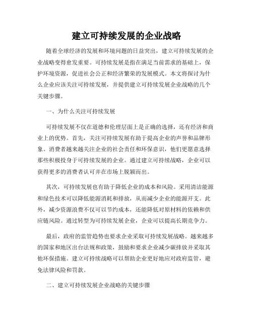 建立可持续发展的企业战略