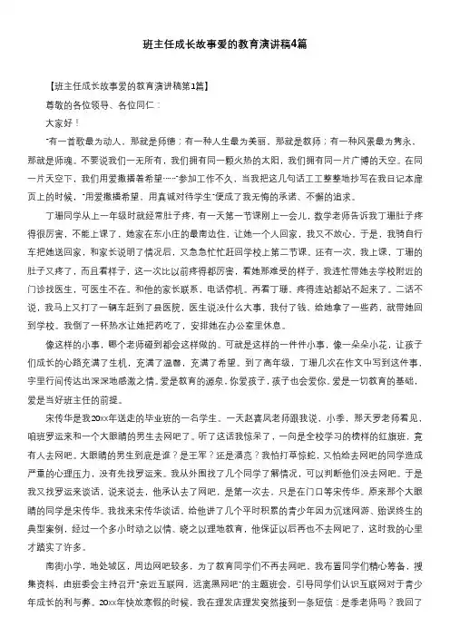 班主任成长故事爱的教育演讲稿4篇