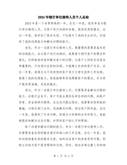 2024年银行单位接待人员个人总结