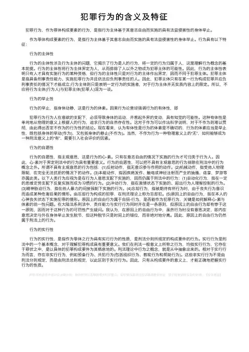犯罪行为的含义及特征