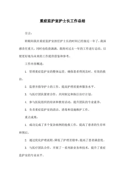 重症监护室护士长工作总结