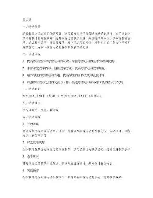 小学冰雪教研活动(3篇)