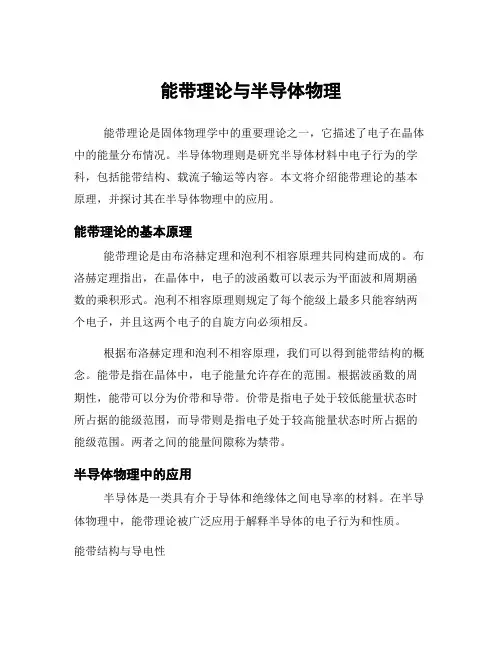 能带理论与半导体物理