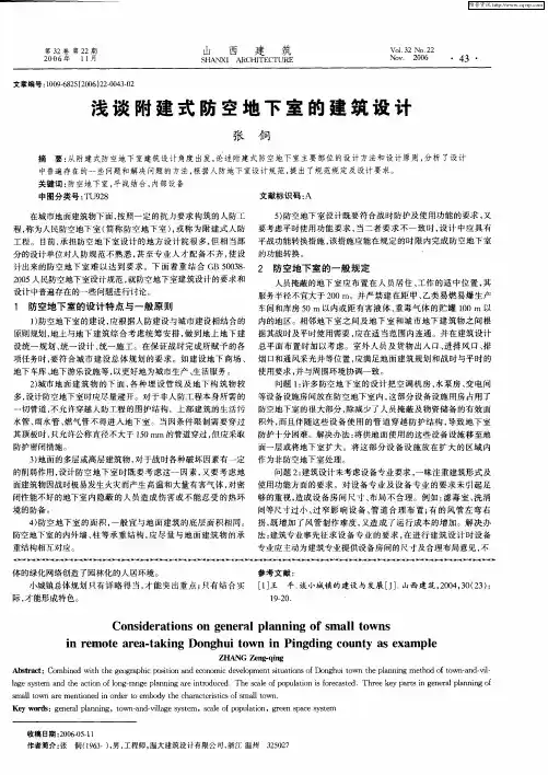 浅谈附建式防空地下室的建筑设计