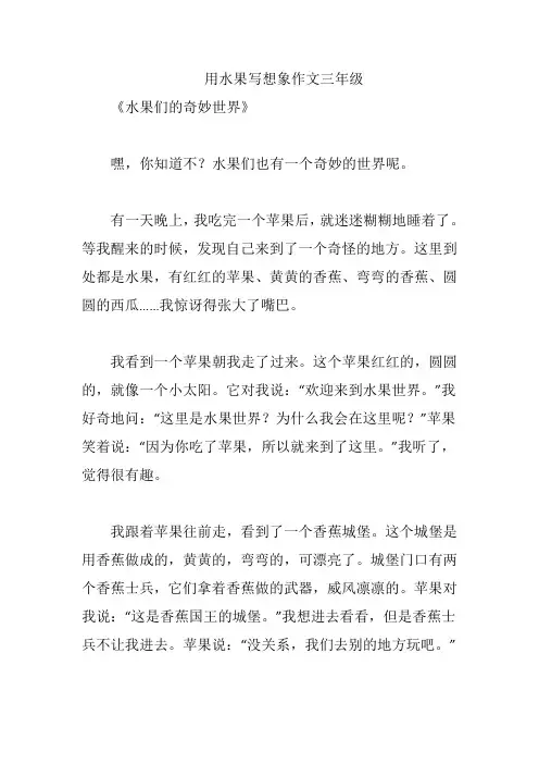 用水果写想象作文三年级
