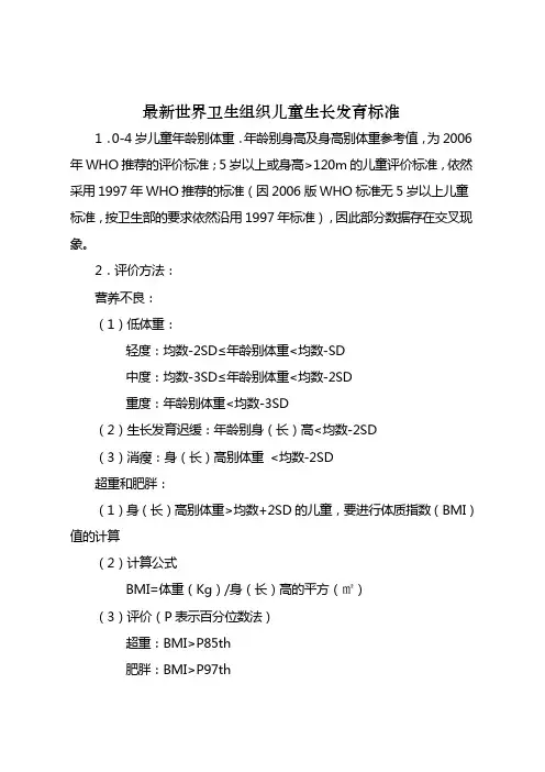 世界卫生组织0-6岁儿童生长发育标准