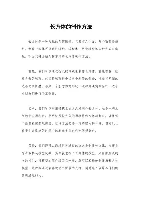长方体的制作方法