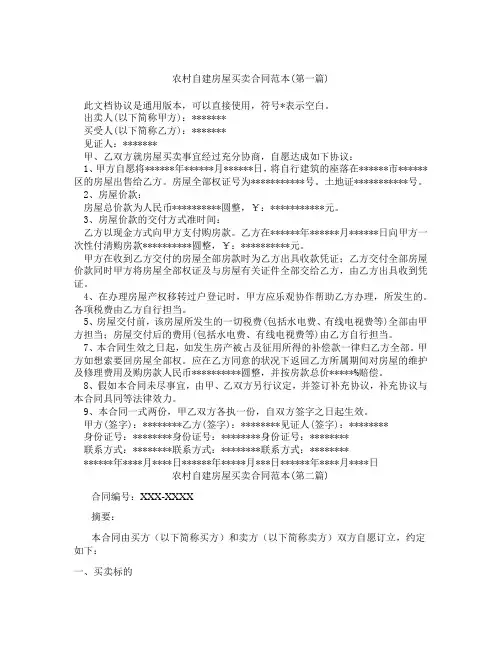 农村自建房屋买卖合同范本精选3篇