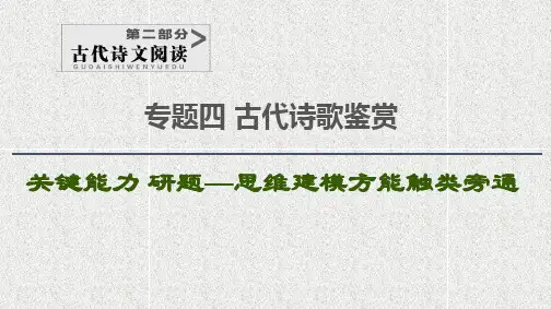 2021版新高考语文一轮鲁琼京津课件：第2部分+专题4+古代诗歌鉴赏+第3讲+鉴赏古代诗歌语言