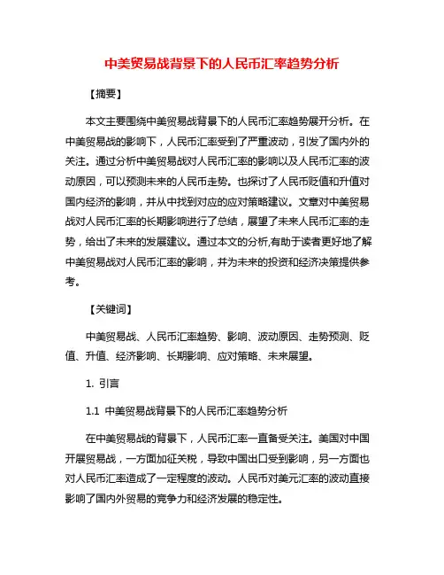 中美贸易战背景下的人民币汇率趋势分析