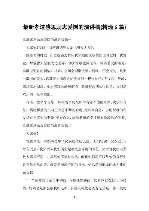 孝道感恩励志爱国的演讲稿(6篇)