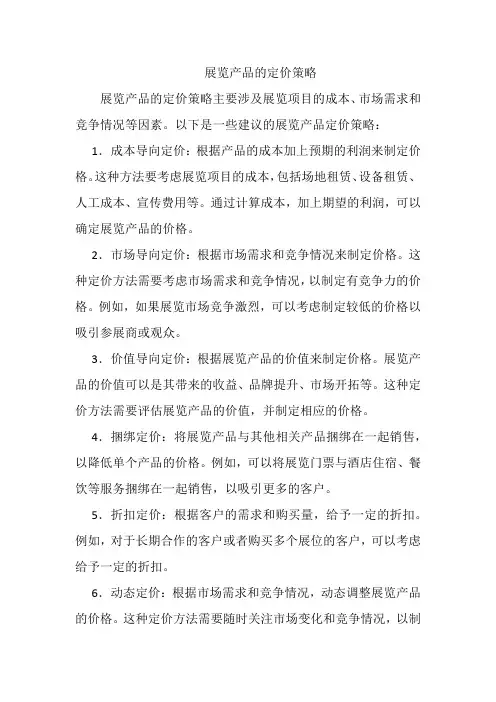 展览产品的定价策略