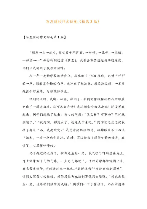 写友情的作文结尾(精选3篇)