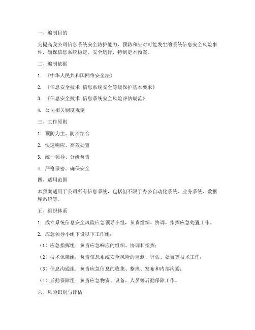 系统信息安全风险应急预案
