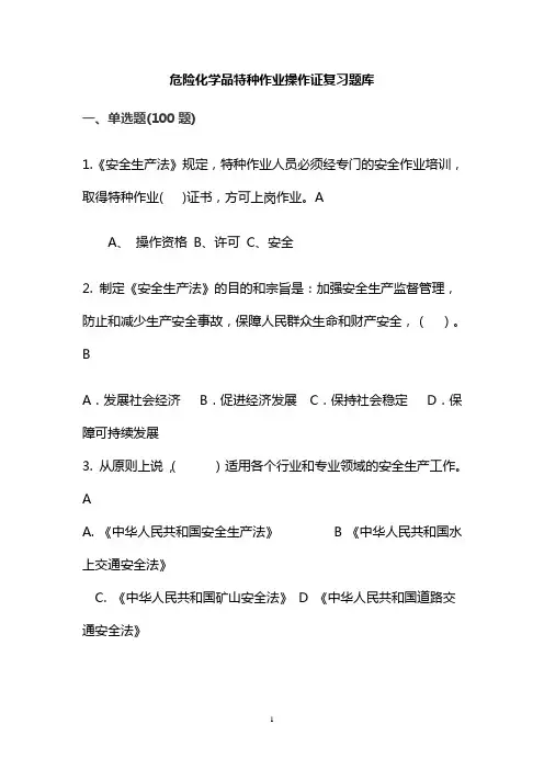 危险化学品特种作业操作证复习题库