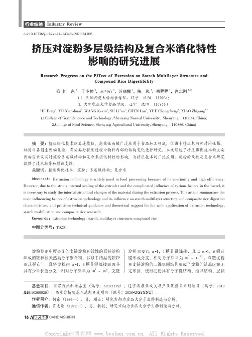 挤压对淀粉多层级结构及复合米消化特性影响的研究进展