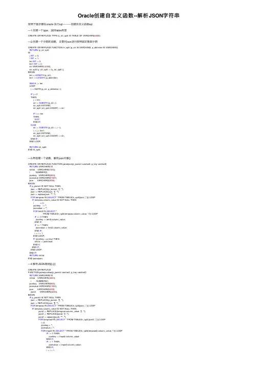 Oracle创建自定义函数--解析JSON字符串