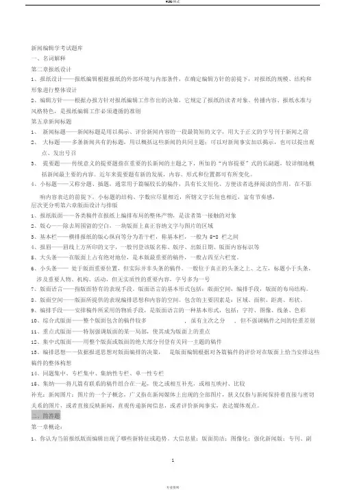 新闻编辑学考试题库3