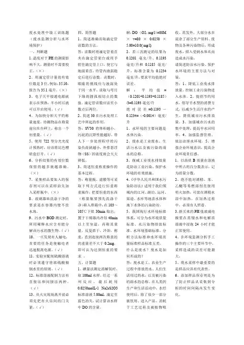 废水处理中级工训练题(废水监测分析与水环境保护)