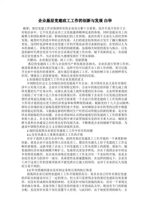 企业基层党建政工工作的创新与发展 白华