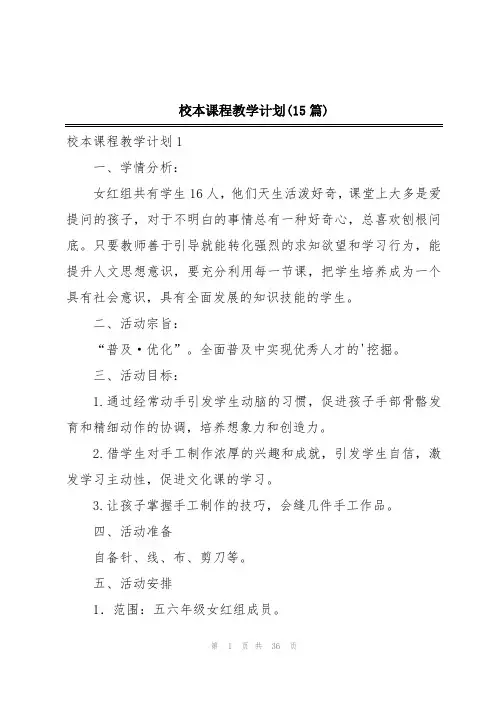 校本课程教学计划(15篇)