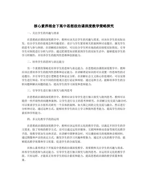 核心素养理念下高中思想政治课深度教学策略探究