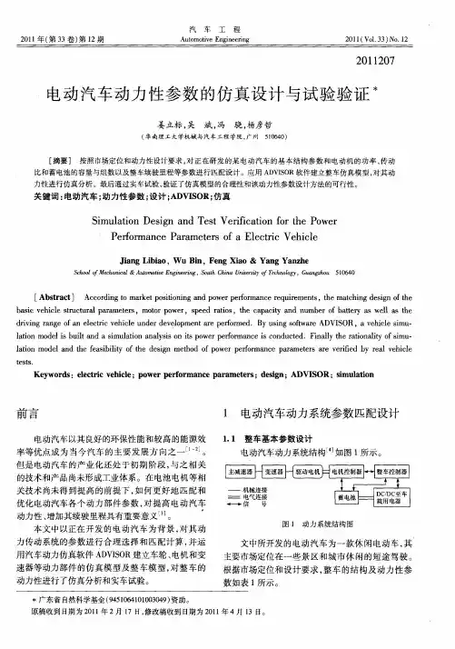 电动汽车动力性参数的仿真设计与试验验证