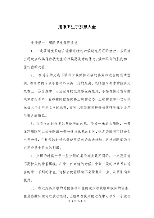用眼卫生手抄报大全