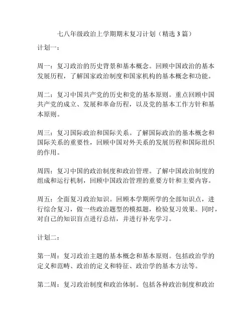 七八年级政治上学期期末复习计划(精选3篇)