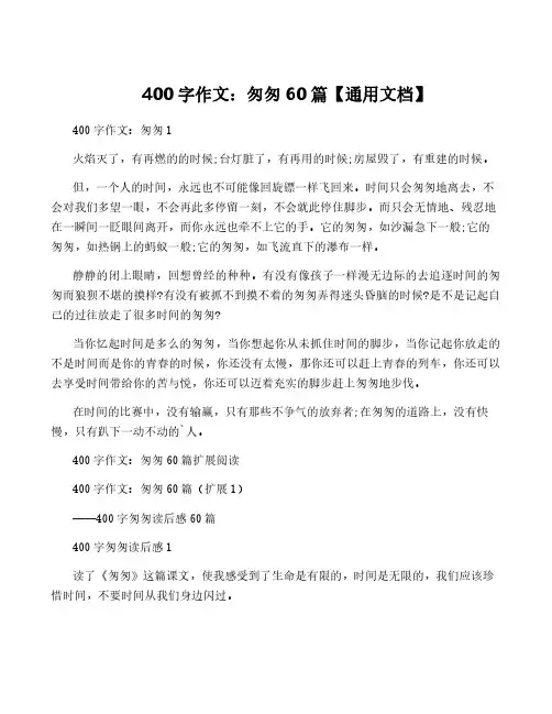 400字作文：匆匆60篇【通用文档】