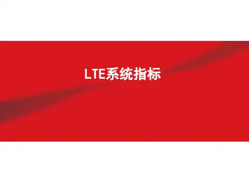 LTE系统指标