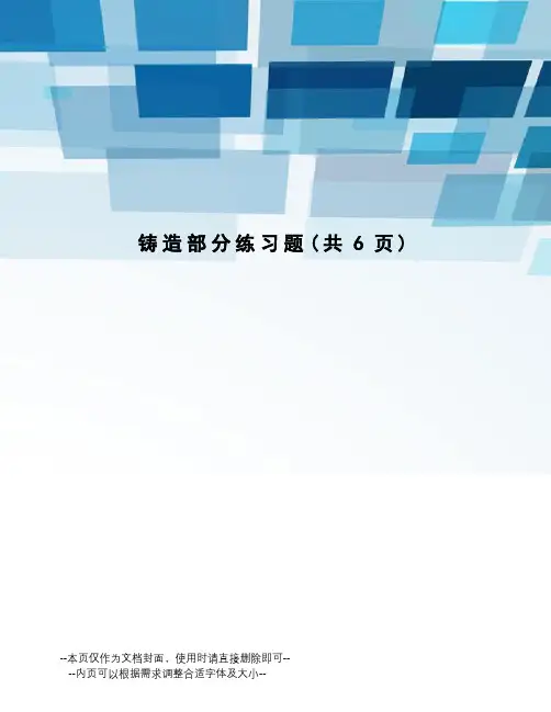 铸造部分练习题