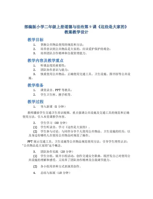 部编版小学二年级上册道德与法治第9课《这些是大家的》教案教学设计