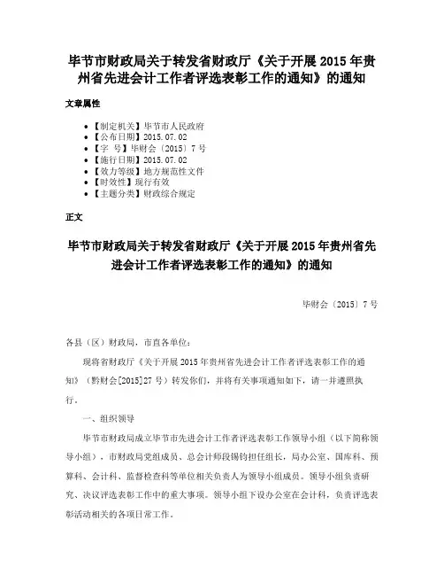 毕节市财政局关于转发省财政厅《关于开展2015年贵州省先进会计工作者评选表彰工作的通知》的通知