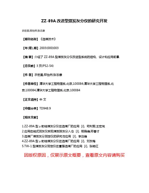 ZZ-89A改进型煤炭灰分仪的研究开发