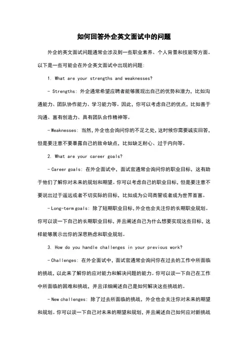 如何回答外企英文面试中的问题