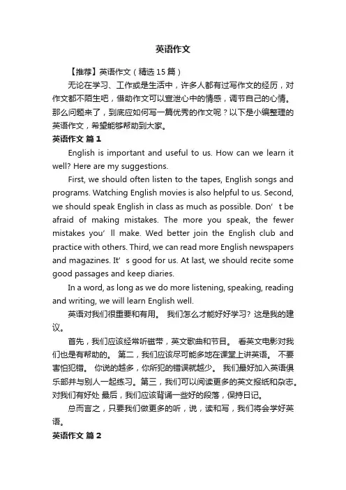【推荐】英语作文（精选15篇）