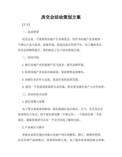 房交会活动策划方案