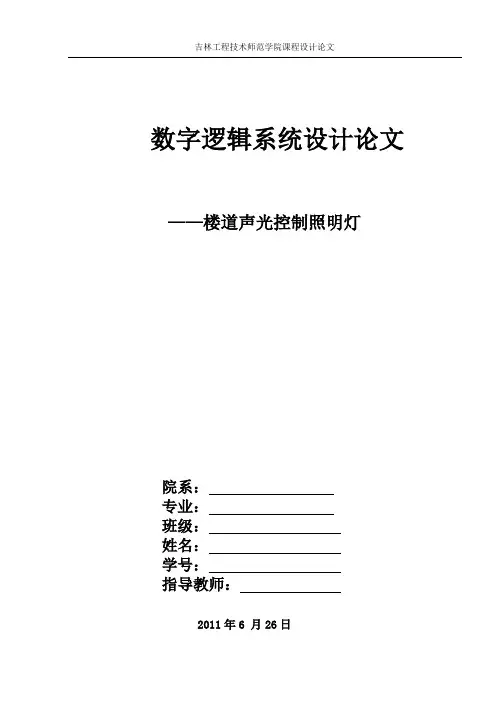 楼道声光控制照明灯课程设计